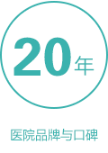 20年医院品牌与口碑
