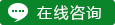 1在线咨询.gif