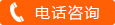 1电话咨询.gif